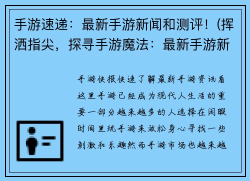 手游速递：最新手游新闻和测评！(挥洒指尖，探寻手游魔法：最新手游新闻和测评速递)