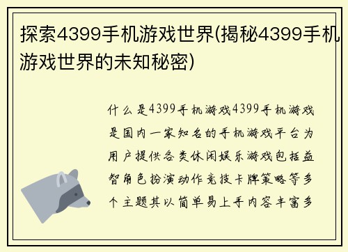 探索4399手机游戏世界(揭秘4399手机游戏世界的未知秘密)
