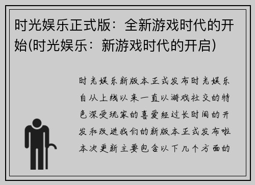 时光娱乐正式版：全新游戏时代的开始(时光娱乐：新游戏时代的开启)