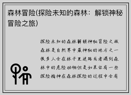 森林冒险(探险未知的森林：解锁神秘冒险之旅)