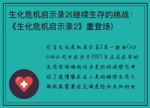 生化危机启示录2(继续生存的挑战：《生化危机启示录2》重登场)