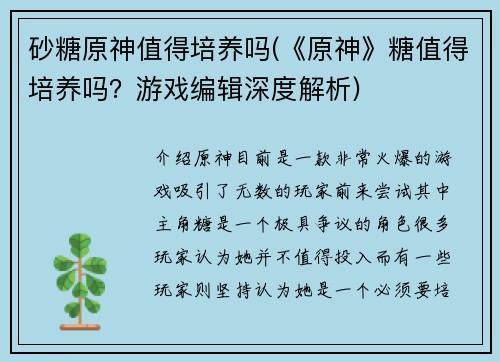 砂糖原神值得培养吗(《原神》糖值得培养吗？游戏编辑深度解析)