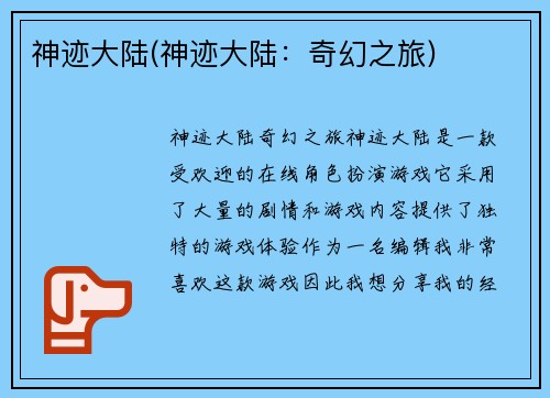 神迹大陆(神迹大陆：奇幻之旅)