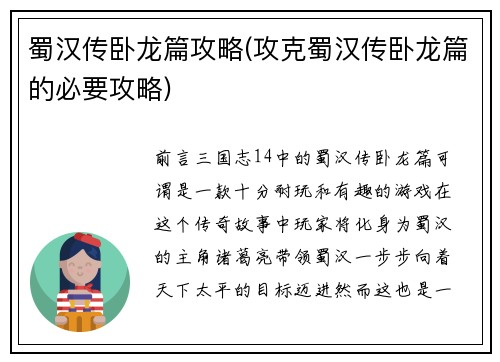 蜀汉传卧龙篇攻略(攻克蜀汉传卧龙篇的必要攻略)