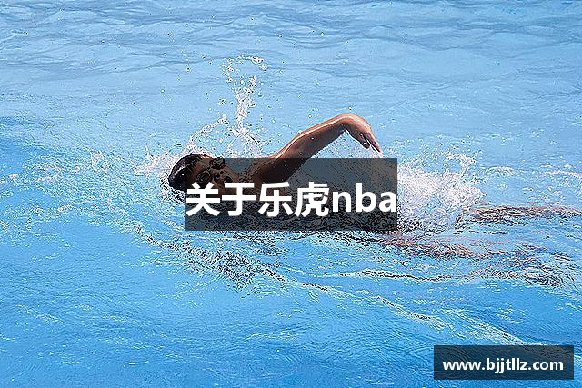 关于乐虎nba